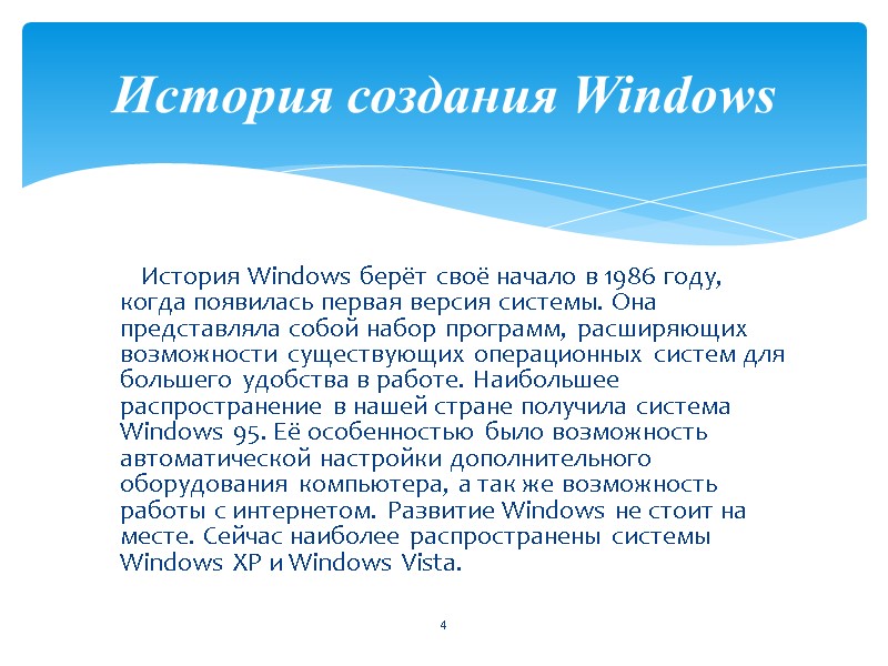 История Windows берёт своё начало в 1986 году, когда появилась первая версия системы. Она